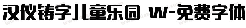 汉仪铸字儿童乐园 W字体转换